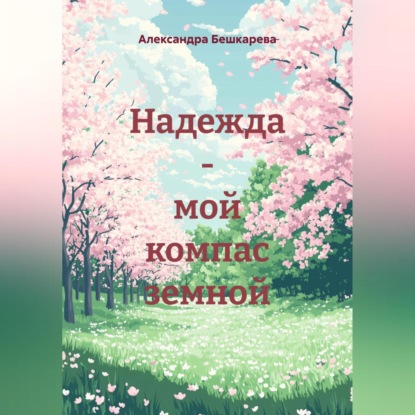 Скачать книгу Надежда – мой компас земной