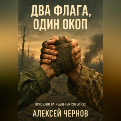 Скачать книгу Два флага, один окоп
