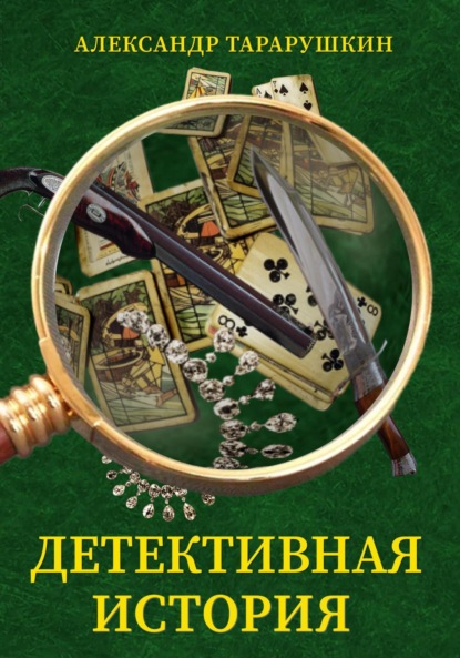 Скачать книгу Детективная история