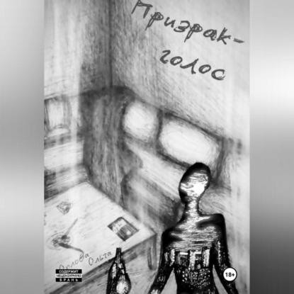 Скачать книгу Призрак-голос