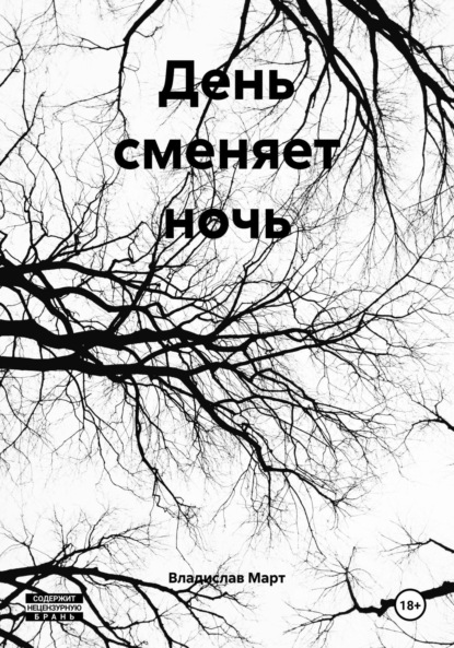 Скачать книгу День сменяет ночь