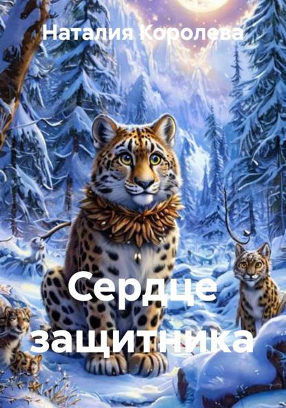 Скачать книгу Сердце защитника