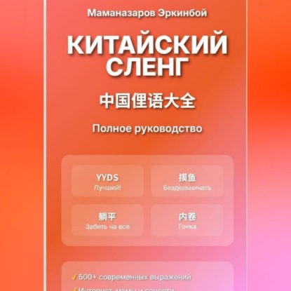 Скачать книгу Китайский сленг: Полное руководство