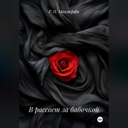 Скачать книгу В рассвет за бабочкой