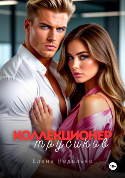 Скачать книгу Коллекционер трусиков. Эротика