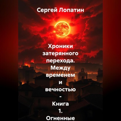 Скачать книгу Хроники затерянного перехода. Между временем и вечностью – Книга 1_ Огненные небеса над Римом