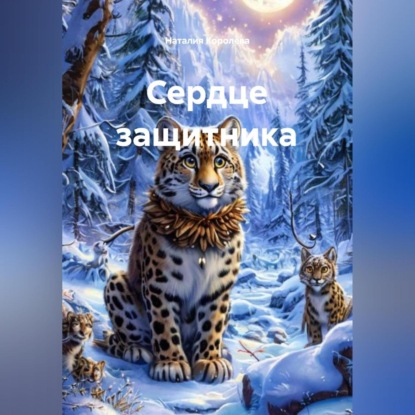 Скачать книгу Сердце защитника