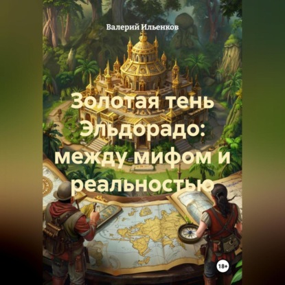 Скачать книгу Золотая тень Эльдорадо: между мифом и реальностью