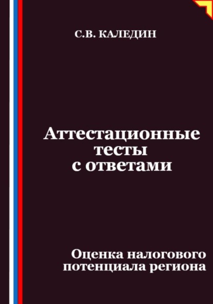Скачать книгу Аттестационные тесты с ответами. Оценка налогового потенциала региона