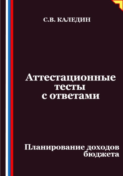 Скачать книгу Аттестационные тесты с ответами. Планирование доходов бюджета