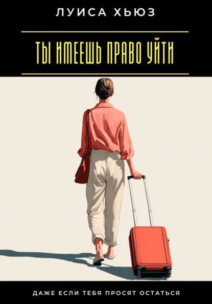 Скачать книгу Ты имеешь право уйти. Даже если тебя просят остаться