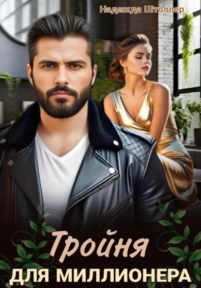 Скачать книгу Тройня для миллионера