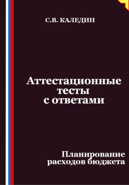 Скачать книгу Аттестационные тесты с ответами. Планирование расходов бюджета