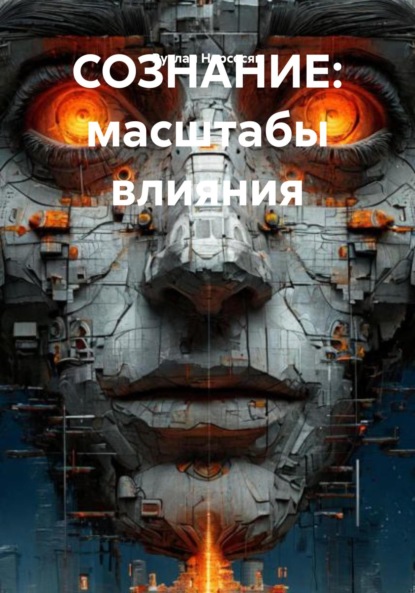 Скачать книгу Сознание: масштабы влияния