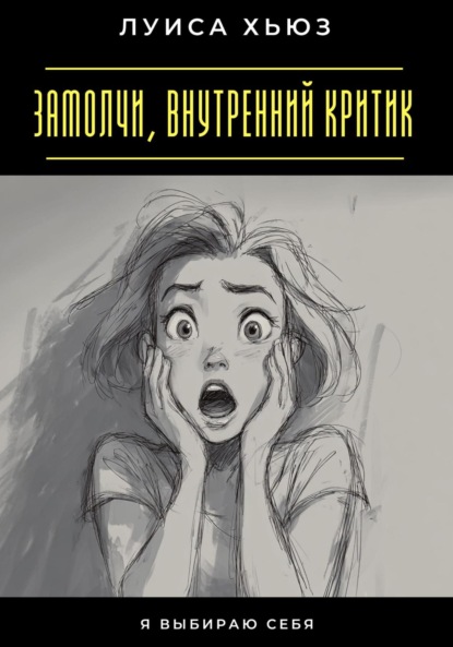 Скачать книгу Замолчи, внутренний критик. Я выбираю себя