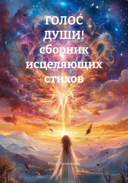 Скачать книгу ГОЛОС ДУШИ! сборник исцеляющих стихов