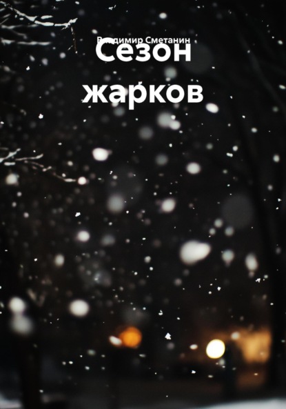 Сезон жарков