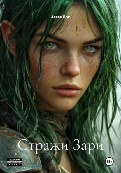 Скачать книгу Стражи Зари