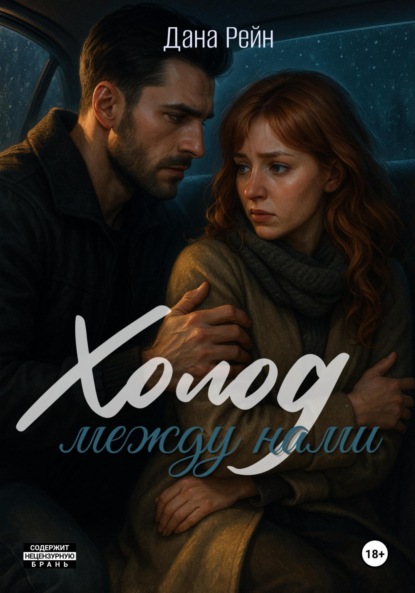 Скачать книгу Холод между нами