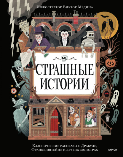 Скачать книгу Страшные истории. Классические рассказы о Дракуле, Франкенштейне и других монстрах