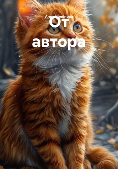 Скачать книгу От автора