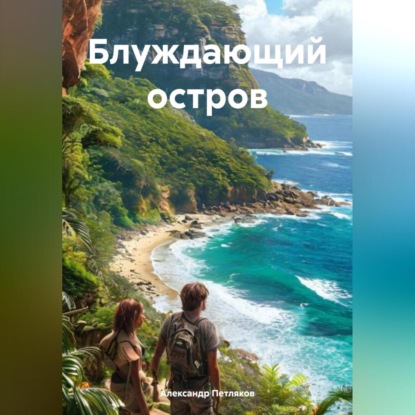 Скачать книгу Блуждающий остров