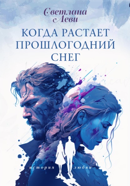 Скачать книгу Когда растает прошлогодний снег