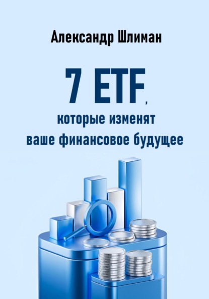 Скачать книгу 7 ETF, которые изменят ваше финансовое будущее