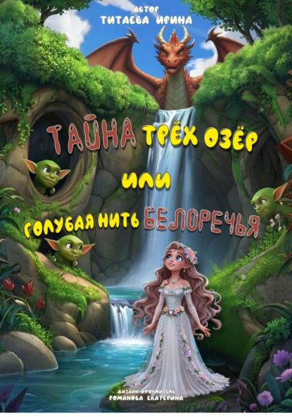 Скачать книгу Тайна трёх озёр, или Голубая нить Белоречья