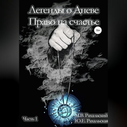 Скачать книгу Легенды о Дневе. Право на счастье. Часть 1
