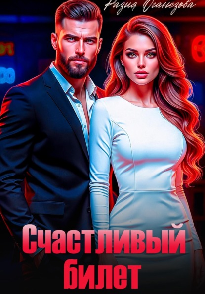 Скачать книгу Счастливый билет