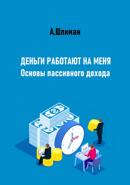 Скачать книгу Деньги работают на меня. Основы пассивного дохода
