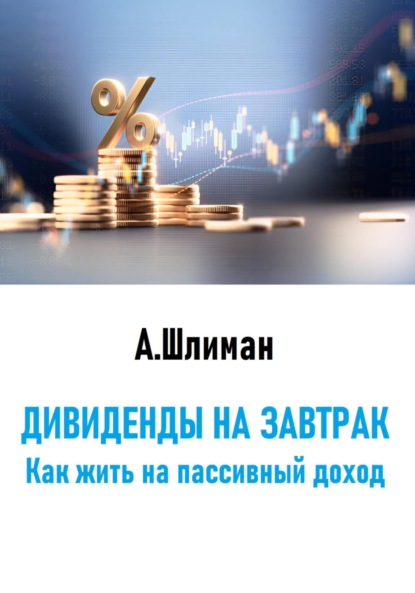 Скачать книгу Дивиденды на завтрак. Как жить на пассивный доход