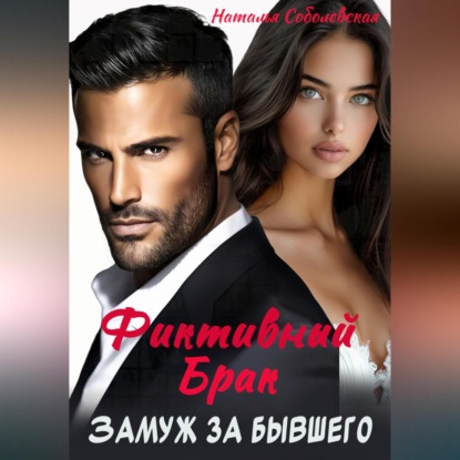 Скачать книгу Замуж за бывшего. Фиктивный брак