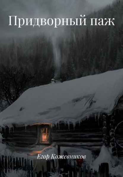 Скачать книгу Придворный паж