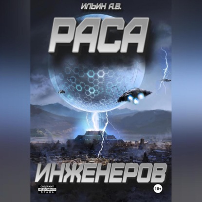 Скачать книгу Раса инженеров