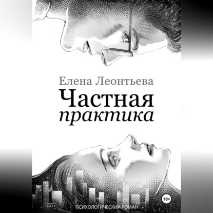 Скачать книгу Частная практика