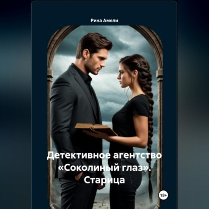 Детективное агентство «Соколиный глаз». Старица