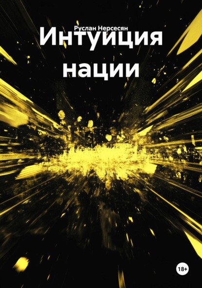 Скачать книгу Интуиция нации