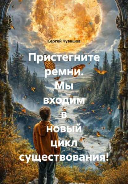 Скачать книгу Пристегните ремни. Мы входим в новый цикл существования!