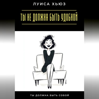 Скачать книгу Ты не должна быть удобной. Ты должна быть собой