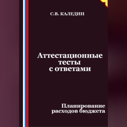 Скачать книгу Аттестационные тесты с ответами. Планирование расходов бюджета