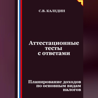 Скачать книгу Аттестационные тесты с ответами. Планирование доходов по основным видам налогов