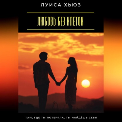 Скачать книгу Любовь без клеток. Как строить отношения без зависимости и страха потерять