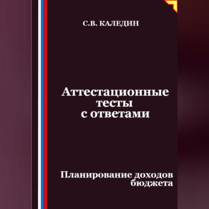 Скачать книгу Аттестационные тесты с ответами. Планирование доходов бюджета