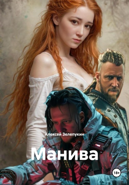 Скачать книгу Манива