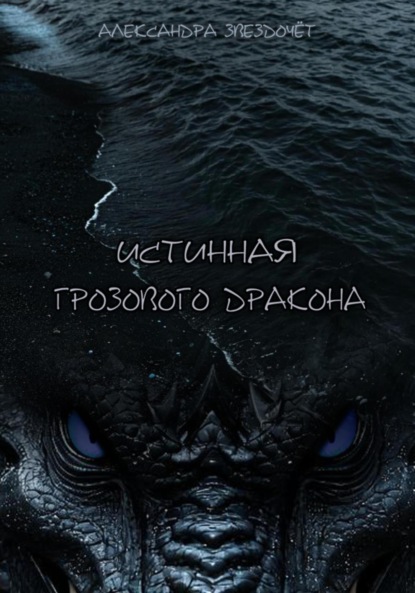 Скачать книгу Истинная грозового дракона