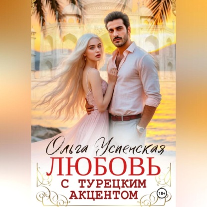 Скачать книгу Любовь с турецким акцентом