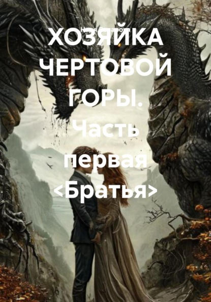 Скачать книгу ХОЗЯЙКА ЧЕРТОВОЙ ГОРЫ. Часть первая <Братья>
