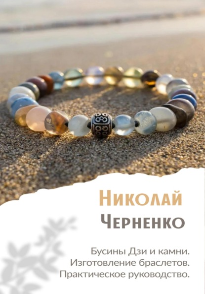 Скачать книгу Бусины Дзи и камни. Изготовление браслетов. Практическое руководство.